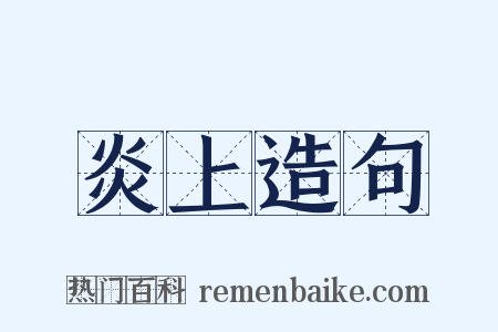 炎上造句是什么意思的图片